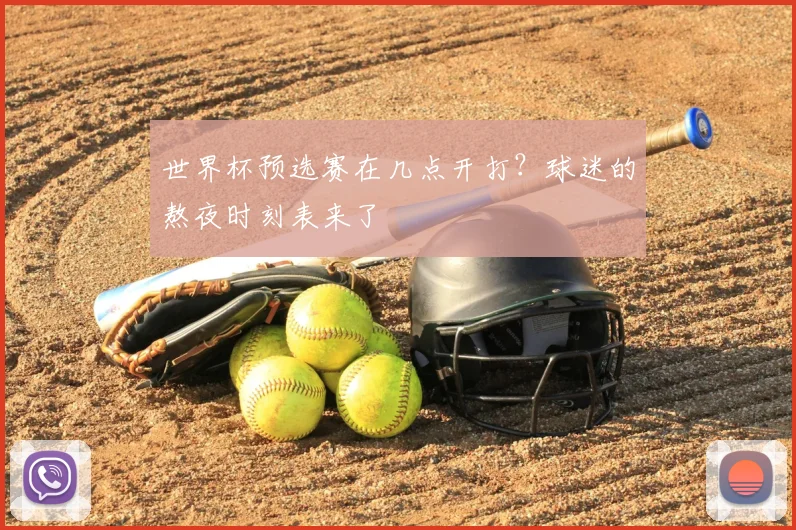 世界杯预选赛在几点开打？球迷的熬夜时刻表来了