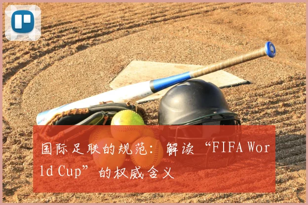 国际足联的规范：解读“FIFA World Cup”的权威含义