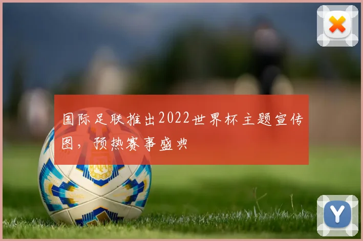 国际足联推出2022世界杯主题宣传图，预热赛事盛典
