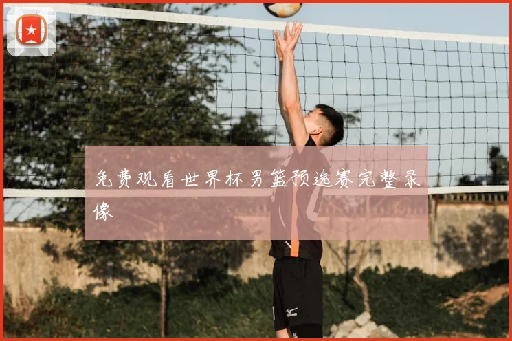 免费观看世界杯男篮预选赛完整录像