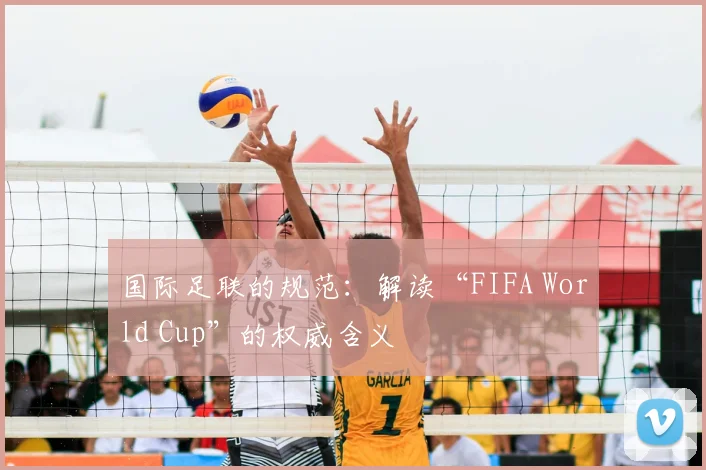 国际足联的规范：解读“FIFA World Cup”的权威含义