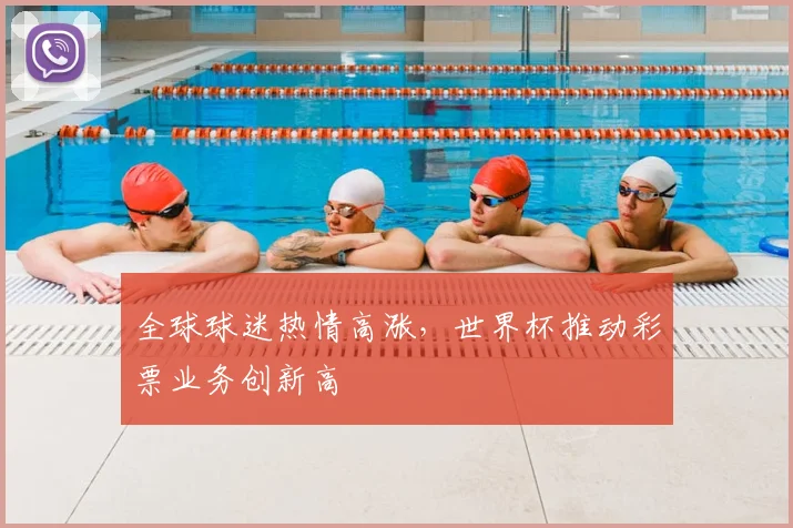 全球球迷热情高涨，世界杯推动彩票业务创新高