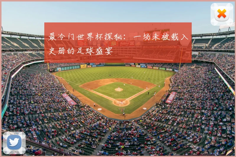 最冷门世界杯探秘：一场未被载入史册的足球盛宴