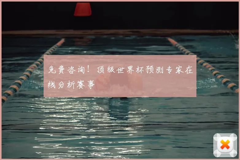 免费咨询!顶级世界杯预测专家在线分析赛事