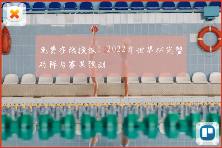 免费在线模拟!2022年世界杯完整对阵与赛果预测