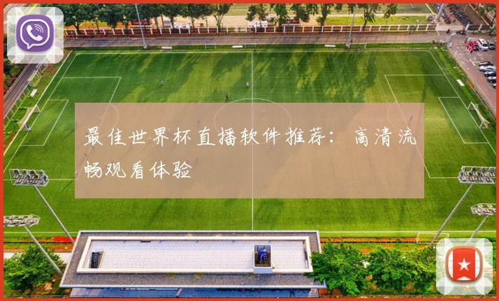最佳世界杯直播软件推荐：高清流畅观看体验