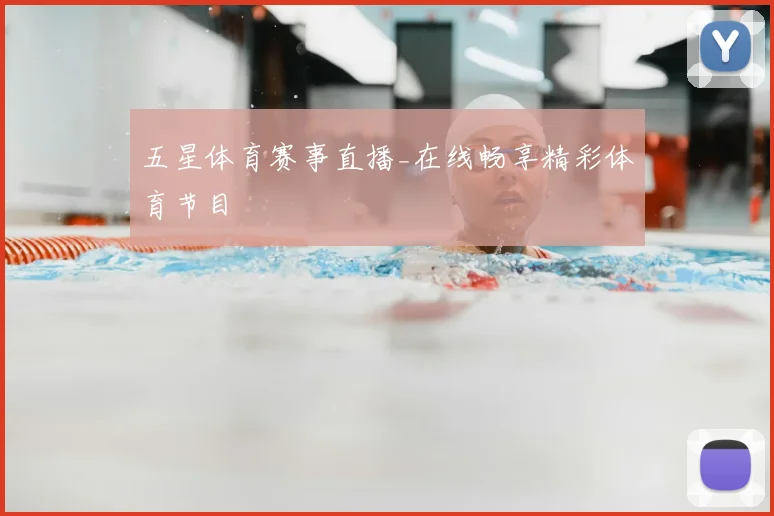 五星体育赛事直播_在线畅享精彩体育节目