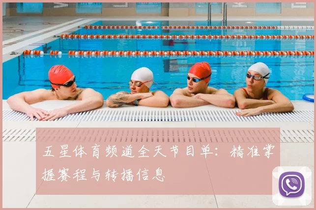 五星体育频道全天节目单:精准掌握赛程与转播信息