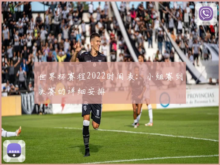 世界杯赛程2022时间表：小组赛到决赛的详细安排