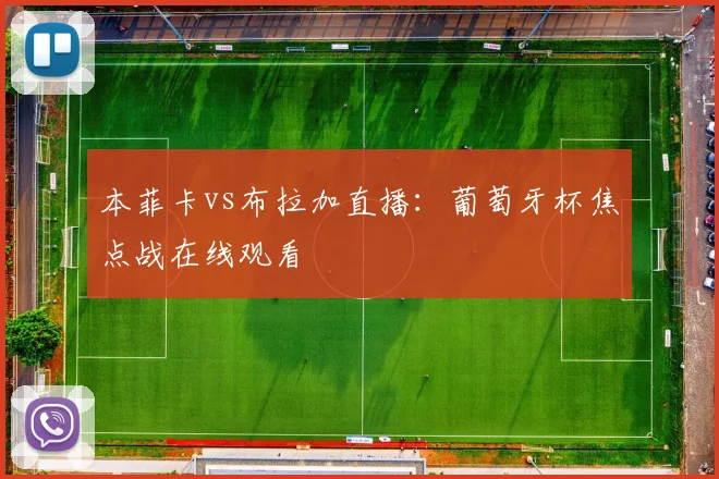 本菲卡vs布拉加直播:葡萄牙杯焦点战在线观看