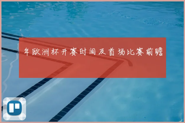 年欧洲杯开赛时间及首场比赛前瞻