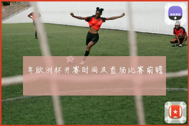 年欧洲杯开赛时间及首场比赛前瞻