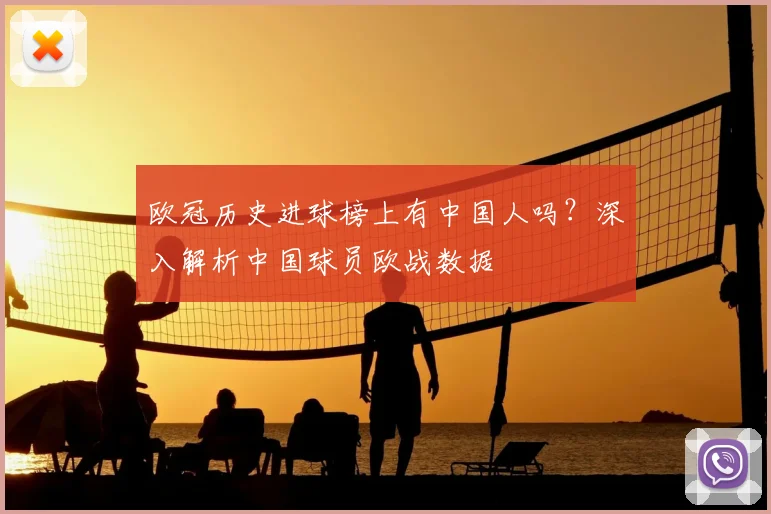 欧冠历史进球榜上有中国人吗？深入解析中国球员欧战数据