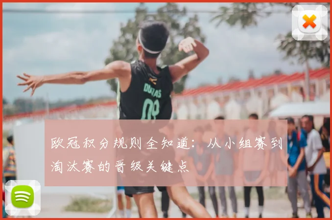欧冠积分规则全知道:从小组赛到淘汰赛的晋级关键点