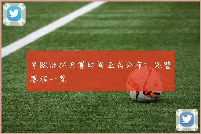 年欧洲杯开赛时间正式公布：完整赛程一览