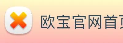 欧宝官网首页登录入口 Logo